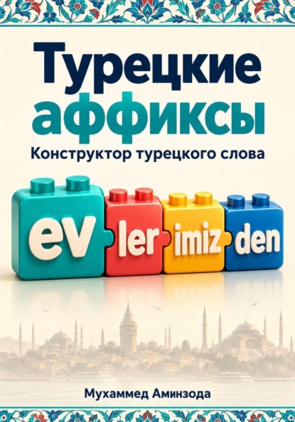 Турецкие аффиксы: конструктор турецкого слова