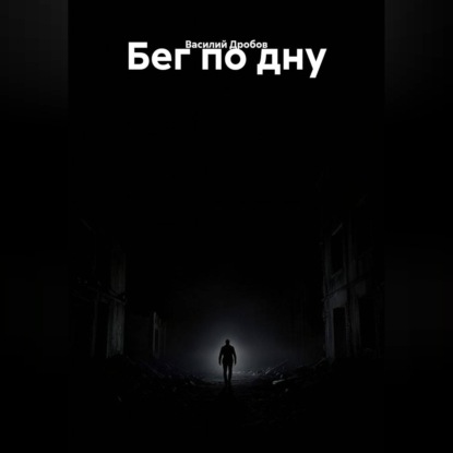 Аудиокнига «Бег по дну», Василий Николаевич Дробов