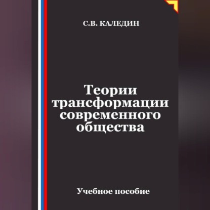 Аудиокнига «Теории трансформации современного общества», Сергей Каледин