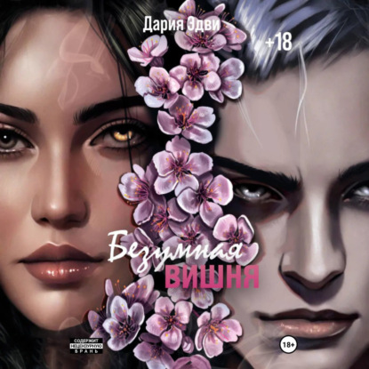 Аудиокнига «Безумная вишня», Дария Эдви