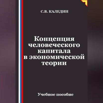 Аудиокнига «Концепция человеческого капитала в экономической теории», Сергей Каледин