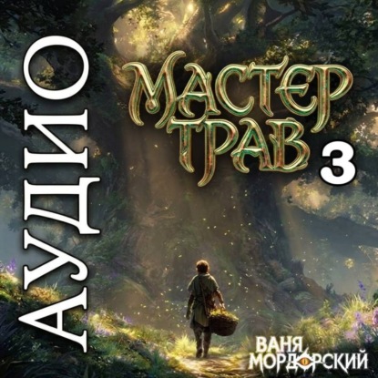 Аудиокнига «Мастер Трав 3», Ваня Мордорский