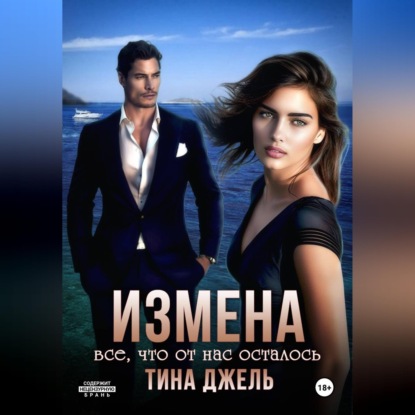 Аудиокнига «Измена. Всё, что от нас осталось», Тина Джель