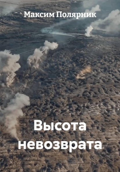 Высота невозврата