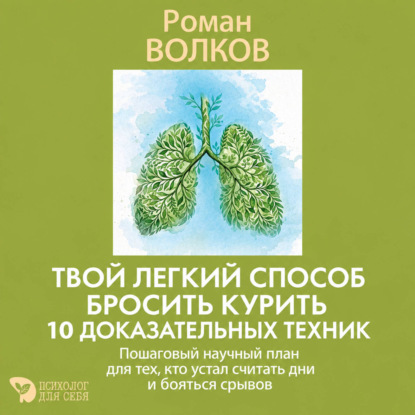 Аудиокнига «Твой легкий способ бросить курить: 10 доказательных техник. Пошаговый научный план для тех, кто устал считать дни и бояться срывов», Роман Волков