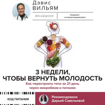 Аудиокнига «3 недели, чтобы вернуть молодость. Как перестроить тело за 21 день через микробиом и питание», Вильям Дэвис