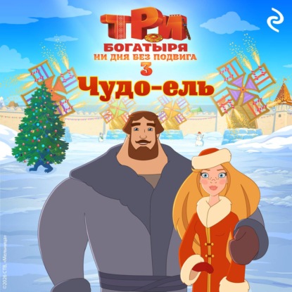 Аудиокнига «Три богатыря. Ни дня без подвига 3. Чудо-ель», Татьяна Курочкина