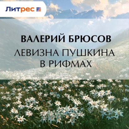 Левизна Пушкина в рифмах
