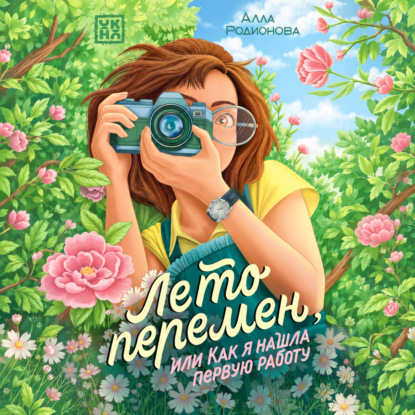 Аудиокнига «Лето перемен, или Как я нашла первую работу», Алла Родионова