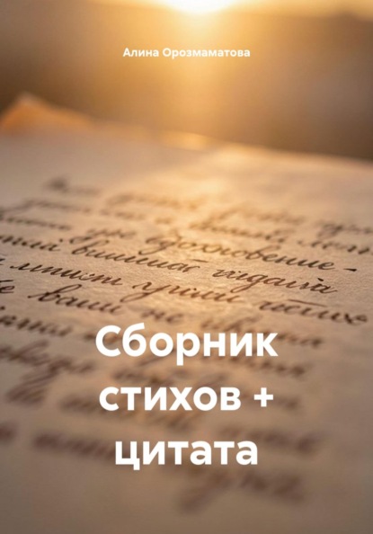 Сборник стихов + цитата