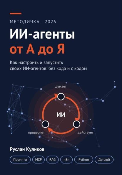 ИИ-агенты от А до Я
