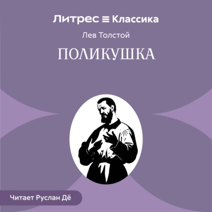 Аудиокнига «Поликушка», Лев Толстой