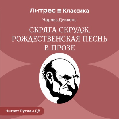 Аудиокнига «Скряга Скрудж. Рождественская песнь в прозе», Чарльз Диккенс