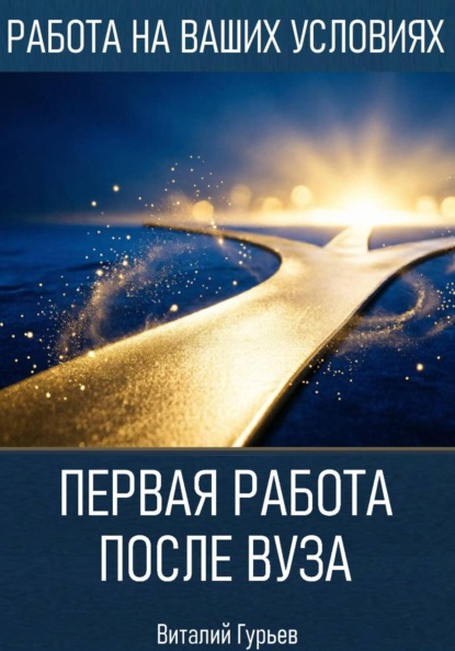 Первая работа после вуза: без опыта, но с планом
