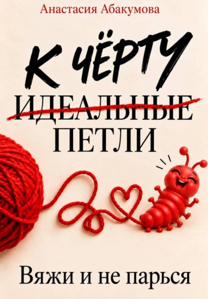 К чёрту идеальные петли