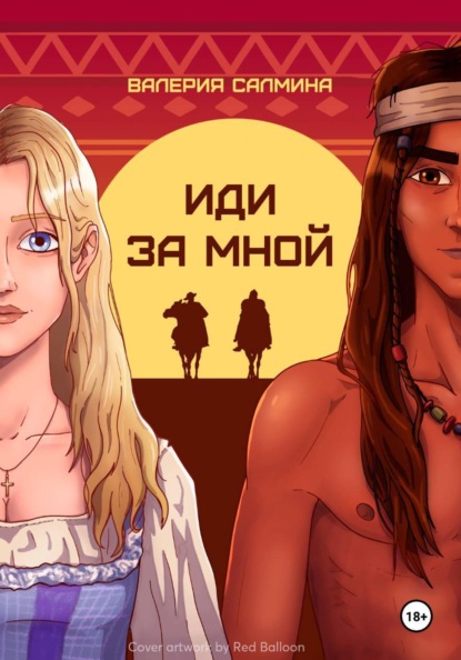 Иди за мной