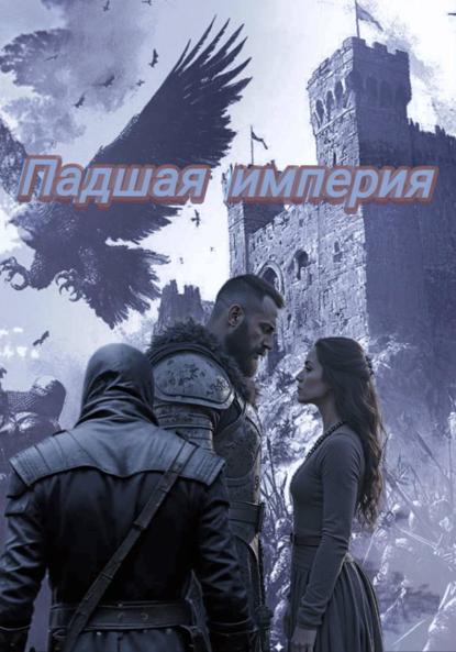 Падшая империи
