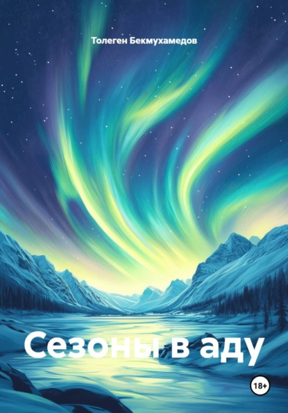 Сезоны в аду