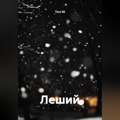 Леший