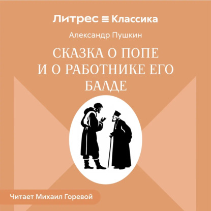 Аудиокнига «Сказка о попе и о работнике его Балде», Александр Пушкин
