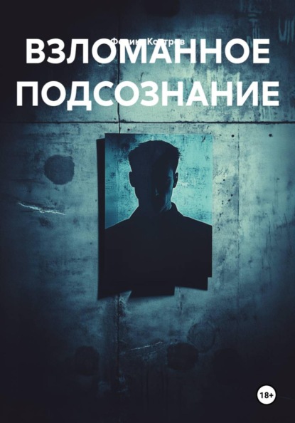 ВЗЛОМАННОЕ ПОДСОЗНАНИЕ
