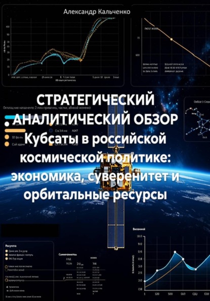 Стратегический аналитический обзор. Кубсаты в российской космической политике: экономика, суверенитет и орбитальные ресурсы