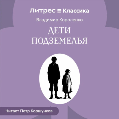 Аудиокнига «Дети подземелья», Владимир Короленко
