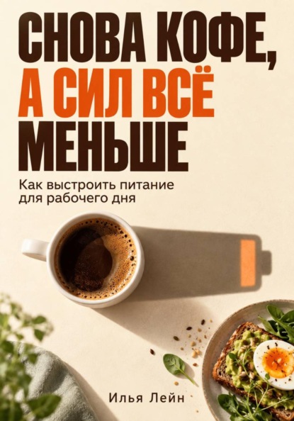 Снова кофе, а сил всё меньше. Как выстроить питание для рабочего дня