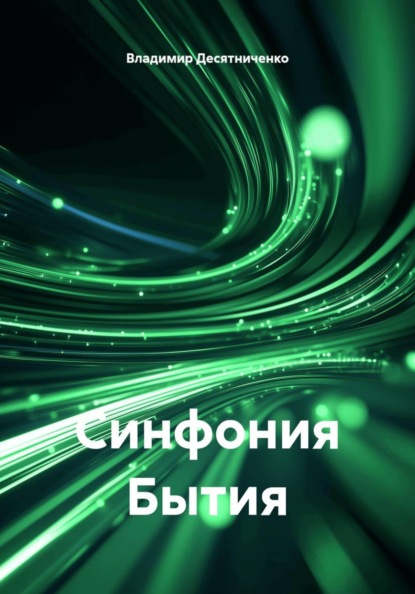 Синфония бытия