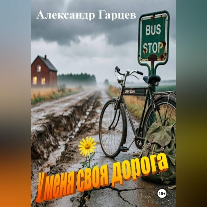 У меня своя дорога