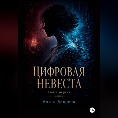 Аудиокнига «Цифровая невеста», Анита Вихрева