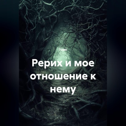 Аудиокнига «Рерих и мое отношение к нему», Тузик