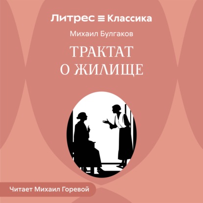 Аудиокнига «Трактат о жилище», Михаил Булгаков