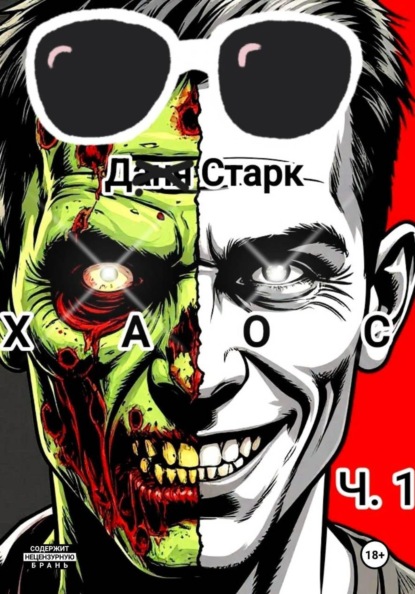Хаос. Часть 1