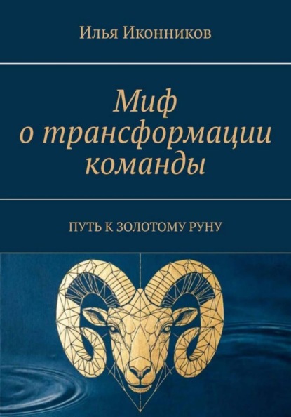 Миф о трансформации команды. Путь к золотому руну