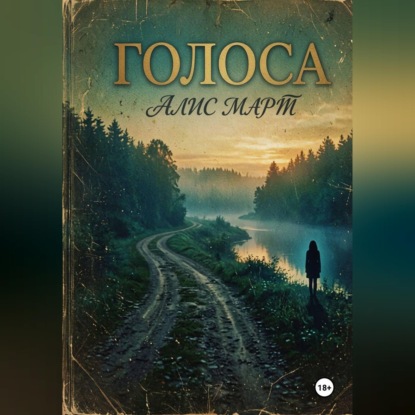 Аудиокнига «Голоса», Алис Март