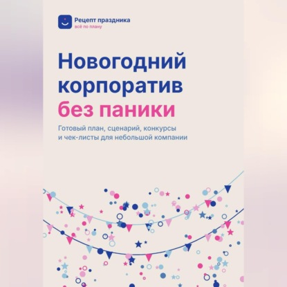 Аудиокнига «Новогодний корпоратив без паники», Владимир Федоров