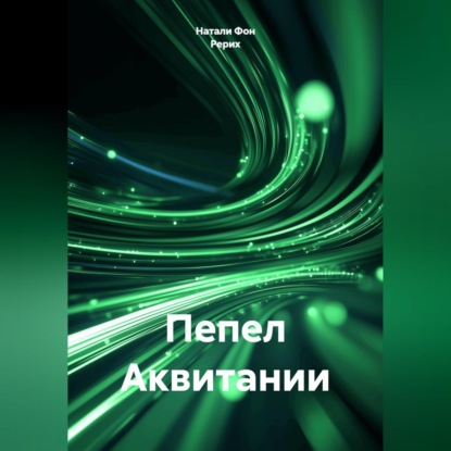 Аудиокнига «Пепел Аквитании», Натали Фон Рерих