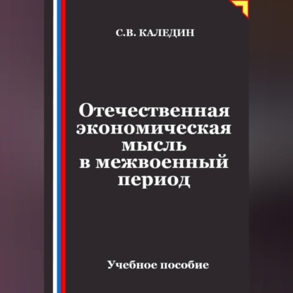 Аудиокнига «Отечественная экономическая мысль в межвоенный период», Сергей Каледин