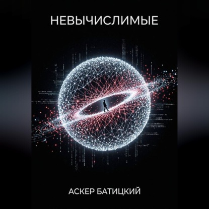 Аудиокнига «Невычислимые», Аскер Батицкий