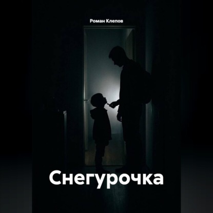 Аудиокнига «Снегурочка», Роман Клепов