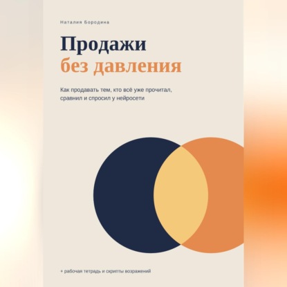 Аудиокнига «Продажи без давления», Наталия Бородина