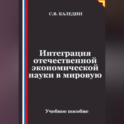 Аудиокнига «Интеграция отечественной экономической науки в мировую», Сергей Каледин