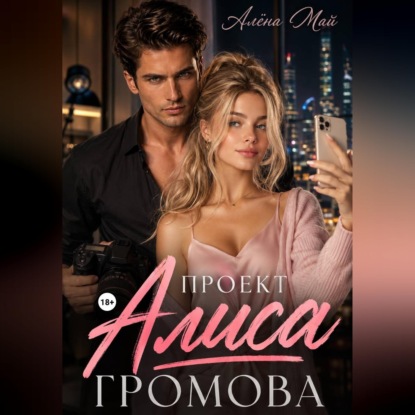 Аудиокнига «Проект Алиса Громова», Алёна Май