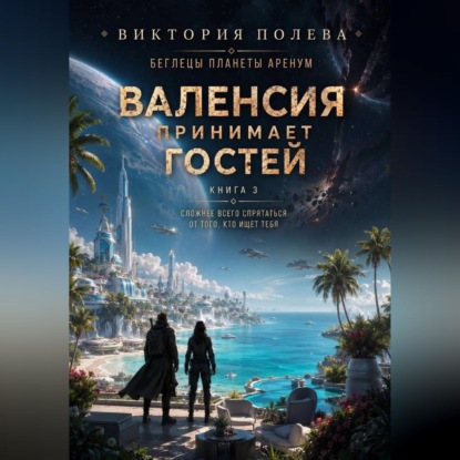 Валенсия принимает гостей