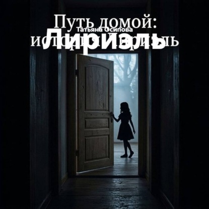 Аудиокнига «Лириэль», Татьяна Осипова