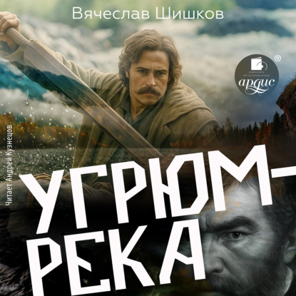 Аудиокнига «Угрюм-река», Вячеслав Шишков
