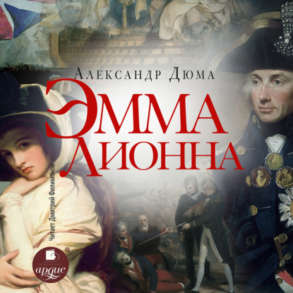 Аудиокнига «Эмма Лионна», Александр Дюма