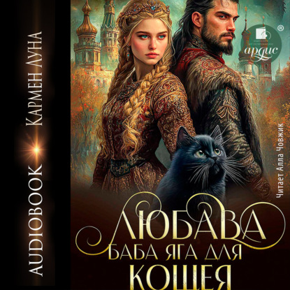 Аудиокнига «Любава. Баба Яга для Кощея», Кармен Луна