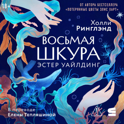 Восьмая шкура Эстер Уайлдинг